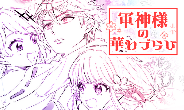 軍神様の華わづらひ
