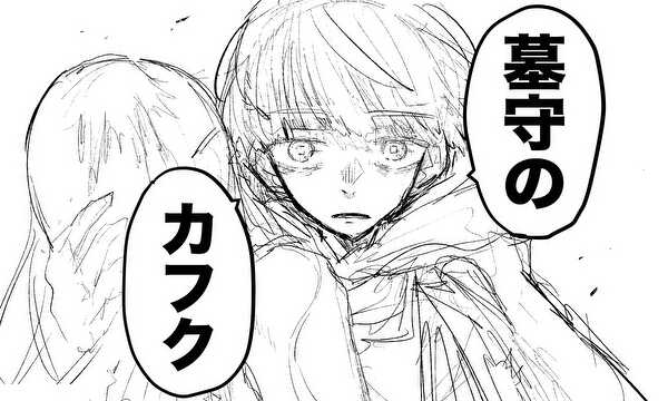 墓守のカフク