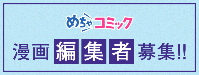 めちゃコミック 漫画編集者募集!!