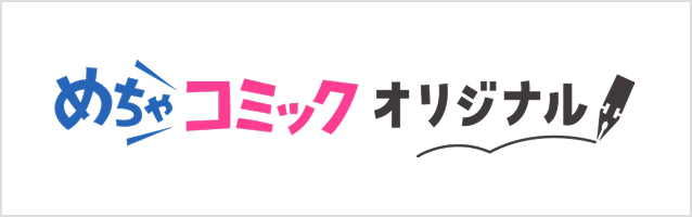 めちゃコミック オリジナル