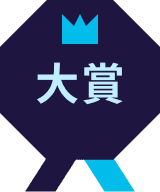 大賞