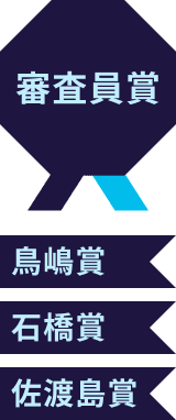 審査員賞 鳥嶋賞 石橋賞 佐渡島賞
