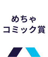 めちゃコミック賞