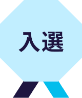入選