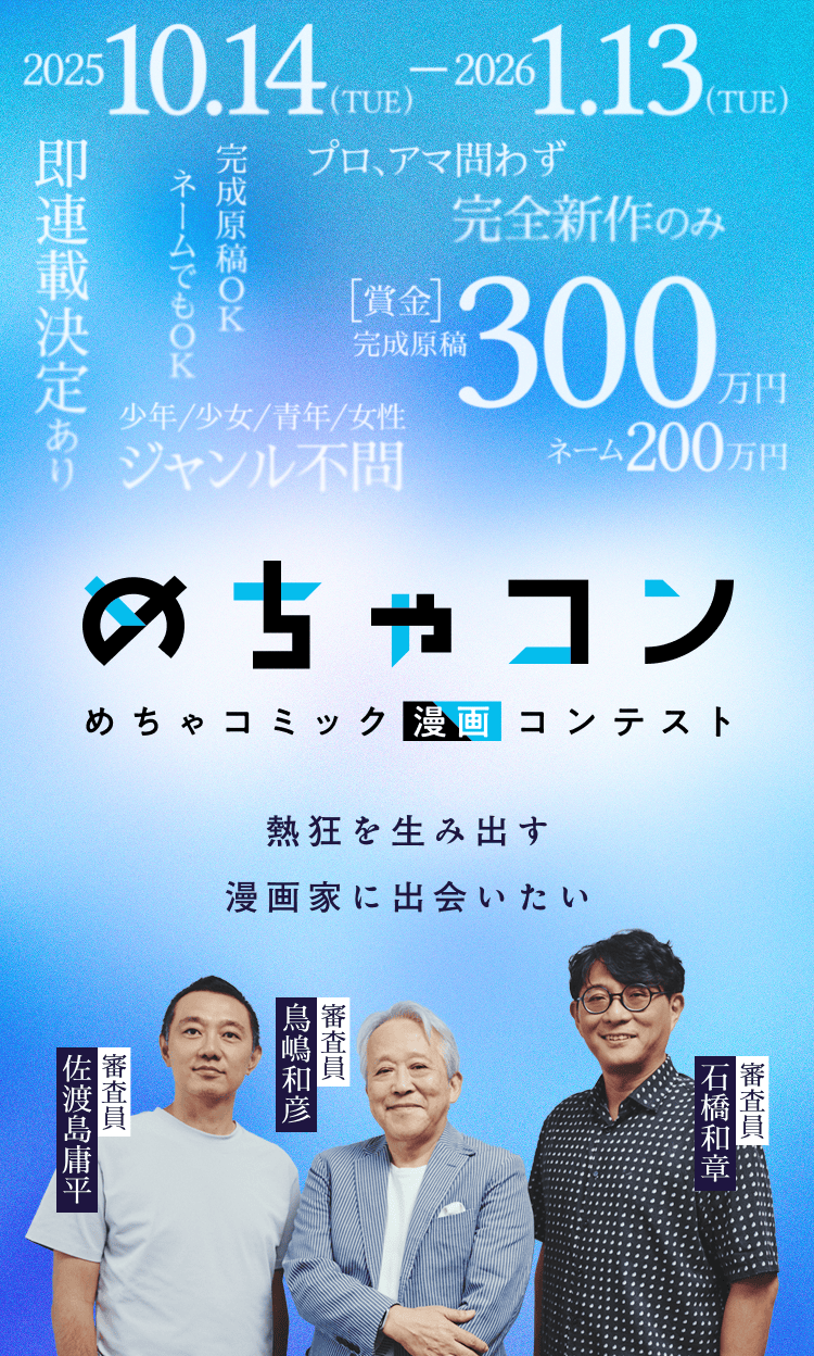 めちゃコン　めちゃコミック漫画コンテスト　熱狂を生み出す漫画家に出会いたい