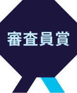 審査員賞