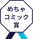 めちゃコミック賞