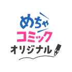 めちゃコミックオリジナル編集部