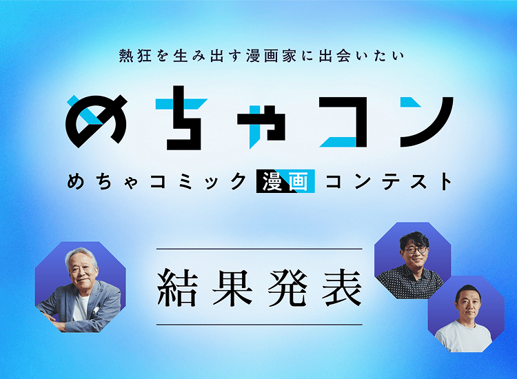 熱狂を生み出す漫画家に出会いたい めちゃコン めちゃコミック漫画コンテスト 結果発表
