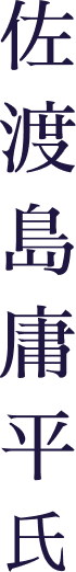 佐渡島庸平氏